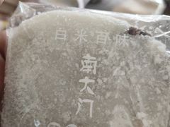 -南大门韩国米糕(公滨路店)