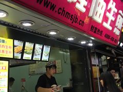 门面-城隍庙生煎(芙蓉街店)