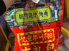 -胡同泥炉烤肉(总店)