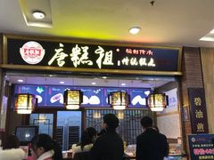 -唐糕祖(商业步行街店)