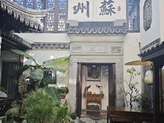 -蟹村草堂·苏式园林人文农家·大闸蟹