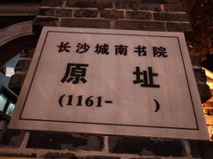 -湖南省立第一师范学校旧址