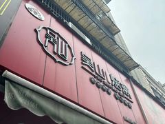 -吴山烤禽 (吴山路店)