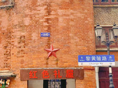 -飞马旅黎黄陂路文旅街区