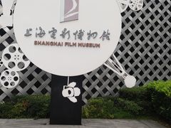 -上海电影博物馆