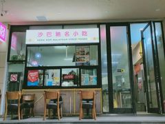 门面-BOIBOI马来茶餐室(江宁路店)