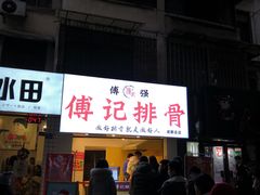 门面-傅强排骨(成都总店)