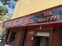 -鑫诚筋饼王(红旗小区店)