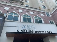 门面-十面春风·江南面馆(崇宁路店)