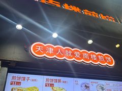 -南楼煎饼(滨江道店)