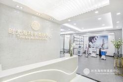 -时光海科学美肤中心