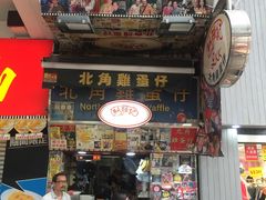 门面-利强记北角鸡蛋仔(弥敦道店 )