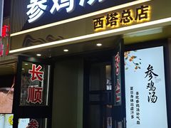 -长顺参鸡汤店(西塔总店)