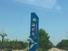 -海驴岛(荣成市)