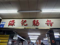 -源记肠粉(华贵路店)