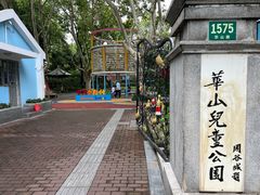 -华山儿童公园