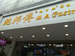 门面-鲍师傅糕点(春熙路店)