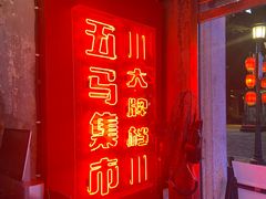 门面-五马集·海鲜·温州大牌档(黑金冠五马街十字路口店)