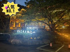 -巴倒烫陆派火锅山庄(南山总店)