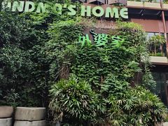 -外婆家(杭州马塍店)