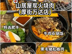 -山居屋炭火烧肉(厚街万达店)