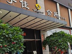 -手佳·水疗汇(杏林宁宝店)
