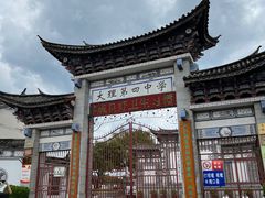 -大理古城