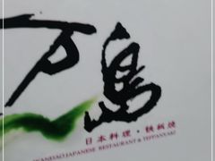 -万岛日本料理铁板烧(静安店)