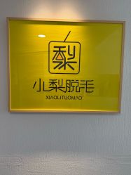 -小梨·OndaPro·专业脱毛连锁机构
