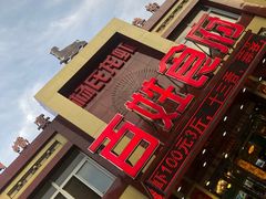 -百姓食府(秦虹路店)