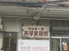 -台山第一家兴华黄鳝饭·黄鳝婆(彭沙坑总店)