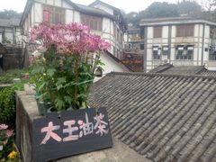 -大王油茶(磁器口店)