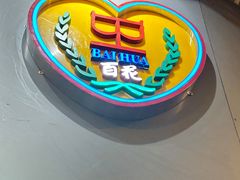 -百花传统甜品店(原址店)