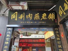 -同利肉燕老铺(澳门路店)