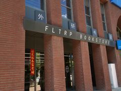 -外研书店(北京外国语大学西校区北外国际大厦店)