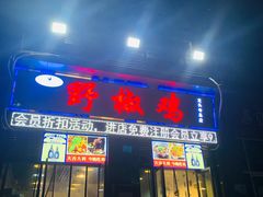 门面-天治宣·野椒鸡(龙头寺总店)