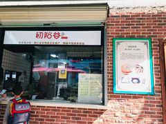 初阳谷缙云烧饼-初阳谷·丽水味道(栖悦城店)