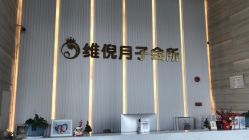 -维倪月子会所(独栋庭院·南海店)
