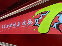 -古彭7只羊·鲜羊肉串·龙虾烧烤(玄武墨香路店)