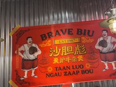 -沙胆彪炭炉牛杂煲(上海日月光广场店)