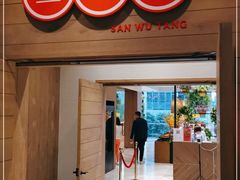 门面-三五堂·新国贸饭店·自助餐