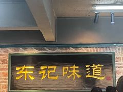 -东记甜品(佛山总店)