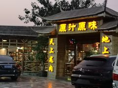 -原汁原味驴庄(长岭村店)