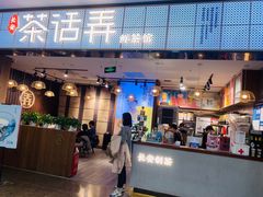 门面-茶话弄(李家村万达店)