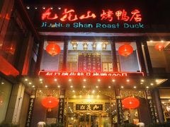 门面-九花山烤鸭店