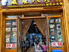 -藏味八珍特色火锅