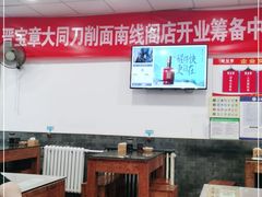 大堂-晋宝章大同刀削面(月坛店)