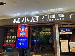 -桂小厨广西菜(万象城店)