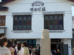 -哑巴生煎(临顿路店)