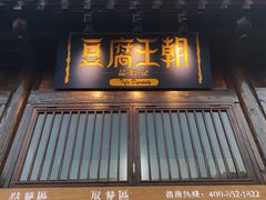 门面-品腐记·豆腐王朝(老门东总店)
